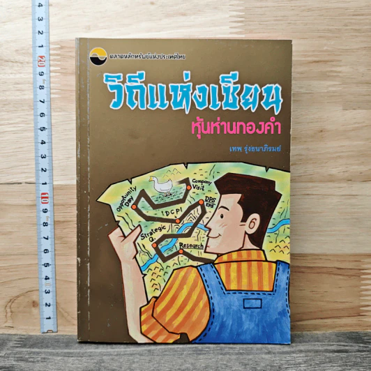 วิถีแห่งเชียน หุ้นห่านทองคำ - เทพ รุ่งธนาภิรมย์ รูปที่ 1