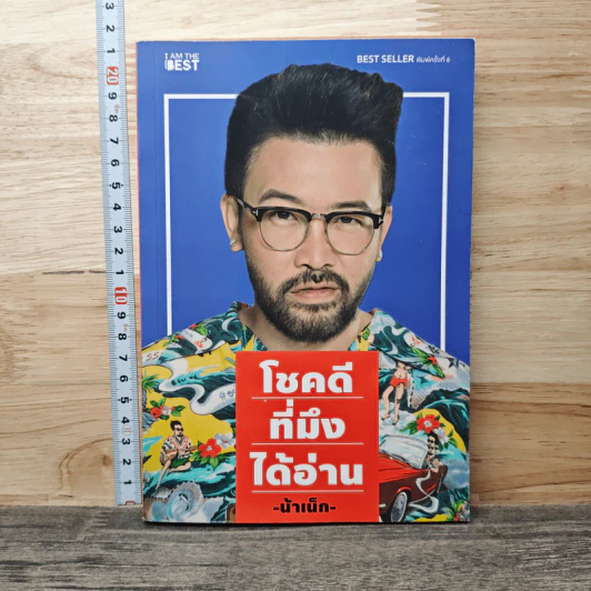 โชคดีที่มึงได้อ่าน - เกตุเสพย์สวัสดิ์ ปาลกะวงศ์ ณ อยุธยา (น้าเน็ก) รูปที่ 1