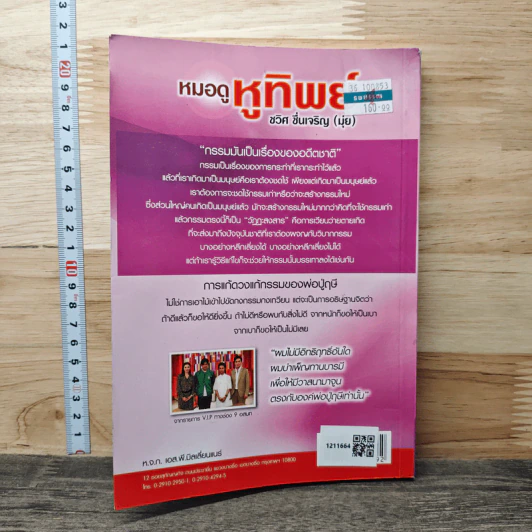 หมอดูหูทิพย์ - ชวิศ ชื่นเจริญ (มุ่ย) รูปที่ 4