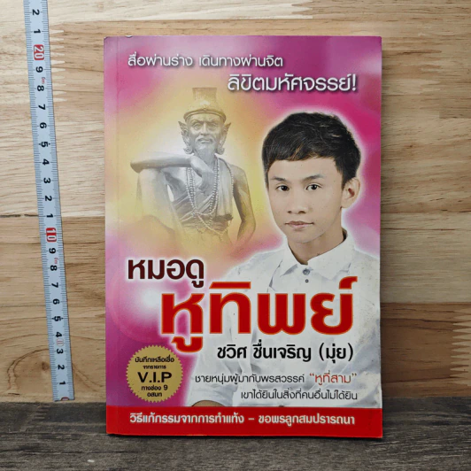 หมอดูหูทิพย์ - ชวิศ ชื่นเจริญ (มุ่ย) รูปที่ 1