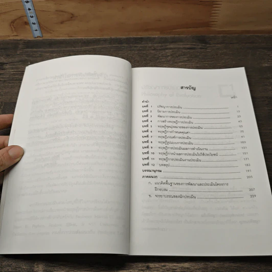 ทฤษฎีการประเมิน - ศิริชัย กาญจนวาสี รูปที่ 7