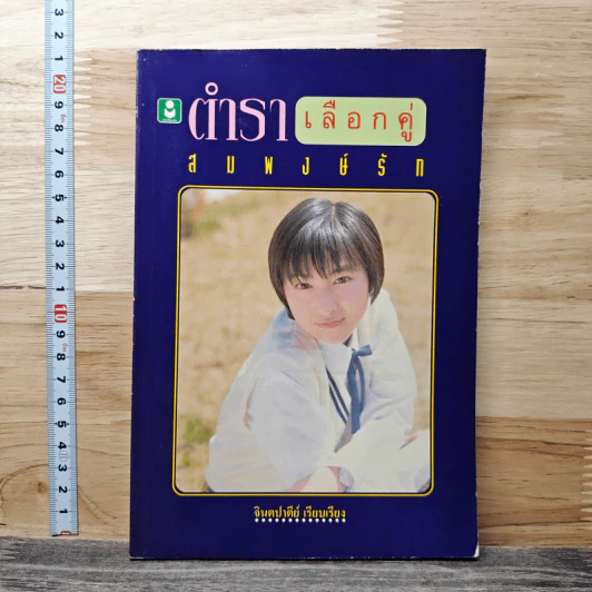 ตำราเลือกคู่สมพงษ์รัก - จินตปาตีย์ รูปที่ 1
