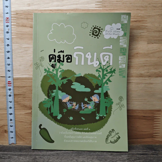 คู่มือกินดี รูปที่ 1