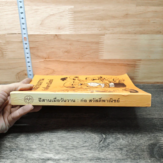อีสานเมื่อวันวาน - ก่อ สวัสดิ์พาณิชย์ รูปที่ 2