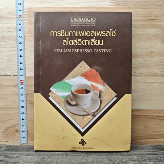 การชิมกาแฟเอสเพรสโซ่ สไตล์อิตาเลี่ยน รูปที่ 1