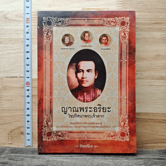 ญาณพระอริยะ ไขปริศนาพระเจ้าตาก - ทิพยจักร รูปที่ 1