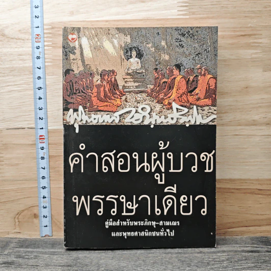 คำสอนผู้บวช พรรษาเดียว - พุทธทาสภิกขุ รูปที่ 1