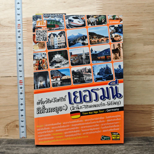 เที่ยวไม่ง้อทัวร์ ตีตั๋วตะลุย เยอรมนี รูปที่ 1