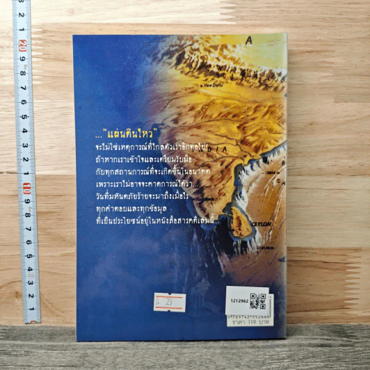 แผ่นดินไหวที่คนไทยต้องเผชิญ - ทรงสมัย สุทธิธรรม รูปที่ 5