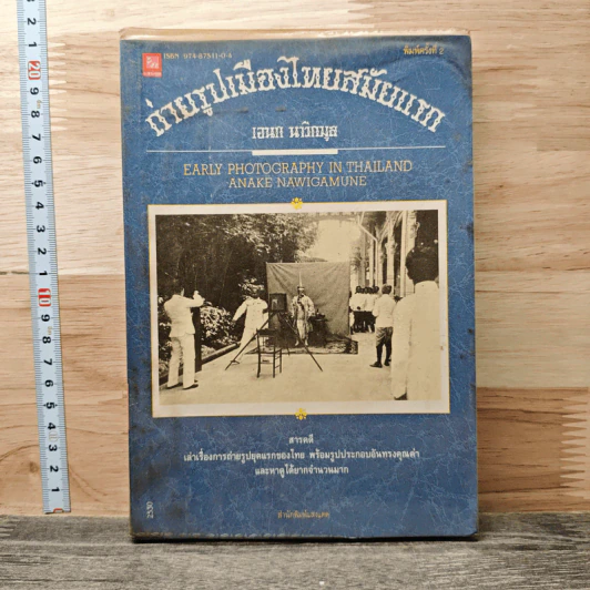 ถ่ายรูปเมืองไทยสมัยแรก - เอนก นาวิกมูล รูปที่ 1