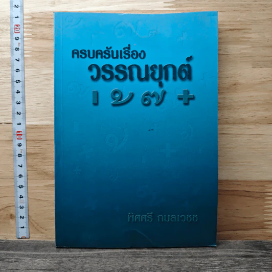 ครบครันเรื่องวรรณยุกต์ เอก โท ตรี จัตวา - พิศศรี กมลเวชช รูปที่ 1