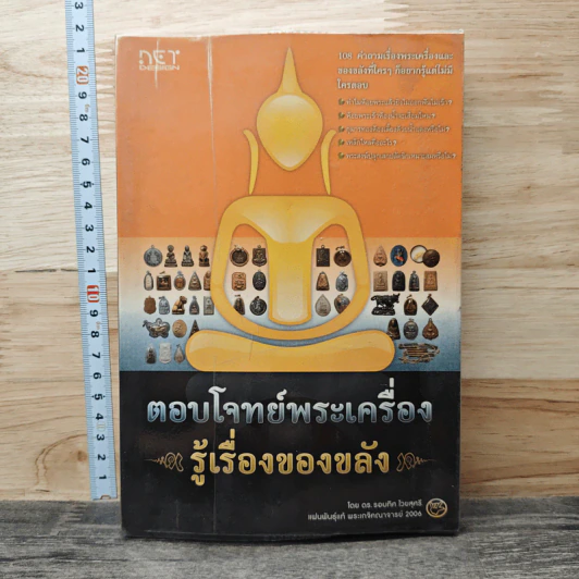 ตอบโจทย์พระเครื่อง รู้เรื่องของขลัง รูปที่ 1