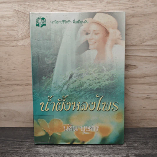น้ำผึ้งหลงไพร - นลิน บุษกร รูปที่ 1