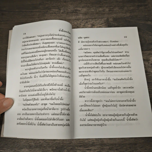 น้ำผึ้งหลงไพร - นลิน บุษกร รูปที่ 7