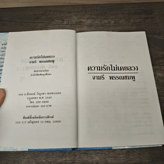 ความรักไม่เคยลวง - จามรี พรรณชมพู รูปที่ 6