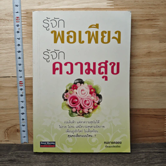 รู้จักพอเพียง รู้จักความสุข - คนชายคลอง รูปที่ 1