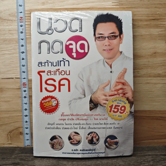 นวดกดจุดเท้าสะท้านเท้าสะเทือนโรค รูปที่ 1