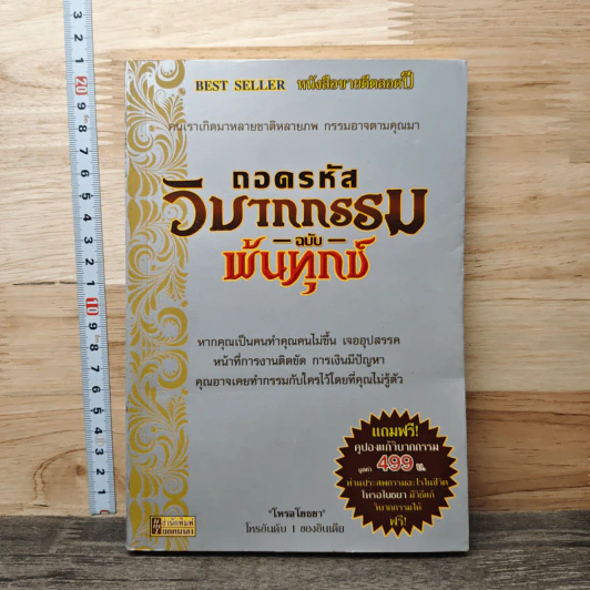ถอดรหัสวิบากกรรม ฉบับพ้นทุกข์ รูปที่ 1