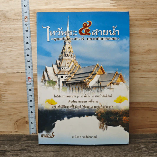 ไหว้พระ 5 สายน้ำ พุทธปัญจภาคีวารี ปาฏิหาริย์ มหานทีแห่งมงคล - อ.ยิ่งยศ วงศ์อำมาตย์ รูปที่ 1