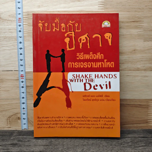 จับมือกับปีศาจ วิธีเผด็จศึกการเจรจามหาโหด - แฟรงค์ แอล เอคัฟฟ์ รูปที่ 1