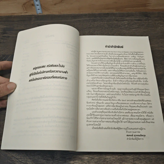 จับมือกับปีศาจ วิธีเผด็จศึกการเจรจามหาโหด - แฟรงค์ แอล เอคัฟฟ์ รูปที่ 7