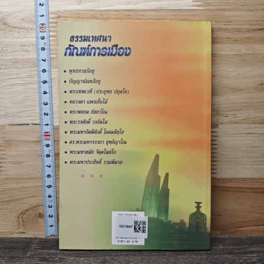 ธรรมเทศนา กัณฑ์การเมือง รูปที่ 5