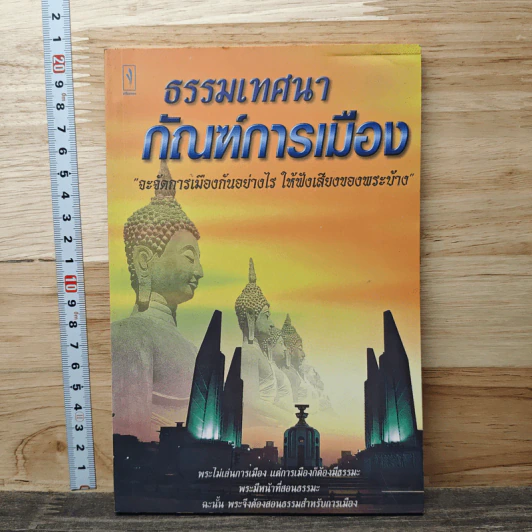 ธรรมเทศนา กัณฑ์การเมือง รูปที่ 1