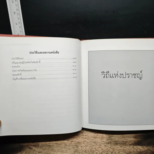 วิถีแห่งปราชญ์ ฉบับสมบูรณ์ - พระพรหมคุณาภรณ์ รูปที่ 10