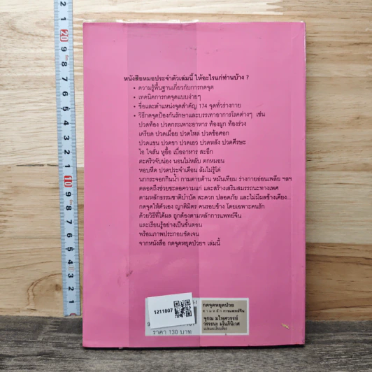 กดจุดหยุดป่วย ตามหลักการแพทย์จีน - จุรณ มไหศวรรย์ รูปที่ 5