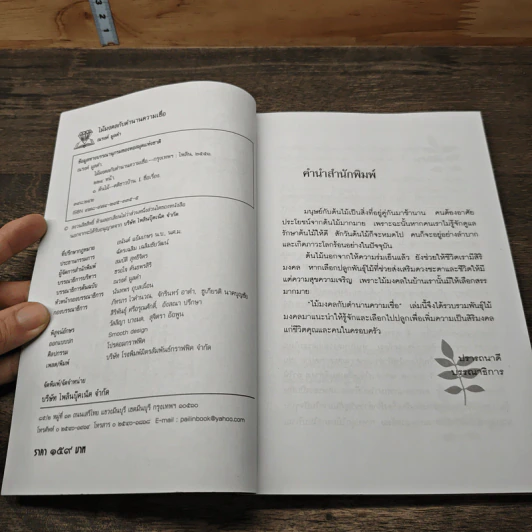 ไม้มงคลกับตำนานความเชื่อ - ณรงค์ มูลคำ รูปที่ 6