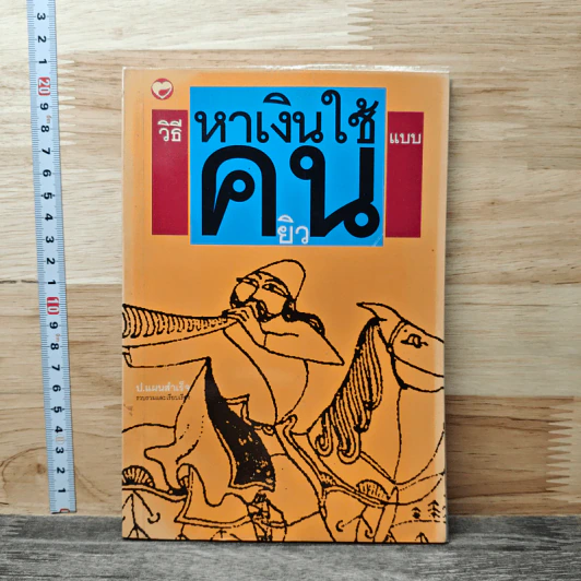 วิธีหาเงินใช้แบบคนยิว - ป.แผนสำเร็จ รูปที่ 1