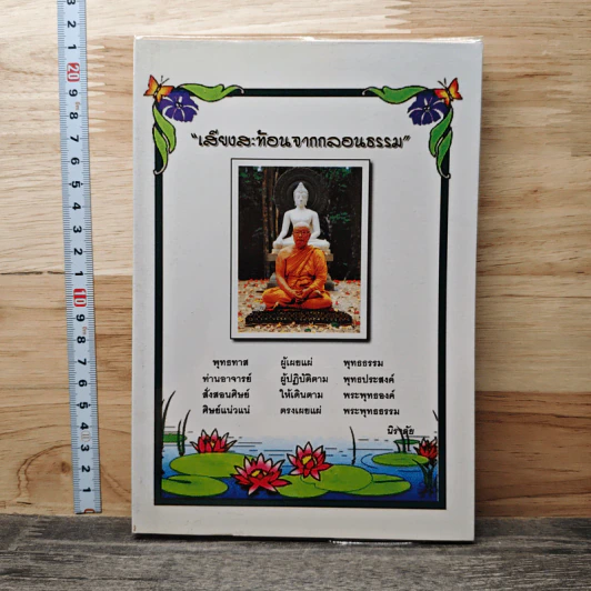 เสียงสะท้อนจากกลอนธรรม - นิราลัย รูปที่ 1