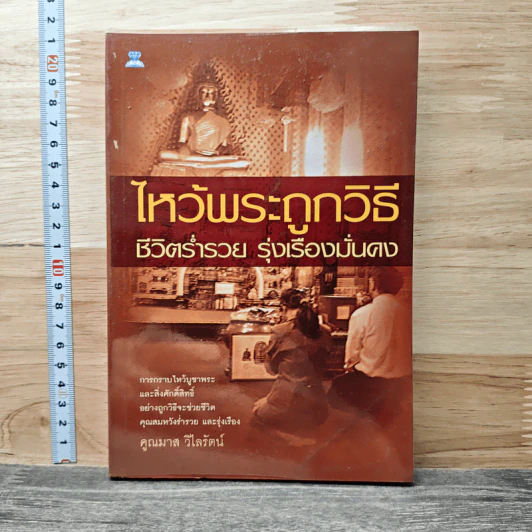ไหว้พระถูกวิธี ชีวิตร่ำรวย รุ่งเรืองมั่นคง - คูณมาศ วิไลรัตน์ รูปที่ 1