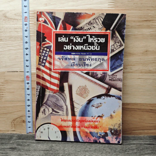เล่น "เงิน" ให้รวย อย่างเหนือชั้น - จรัสพล ธนพัทธกุล รูปที่ 1