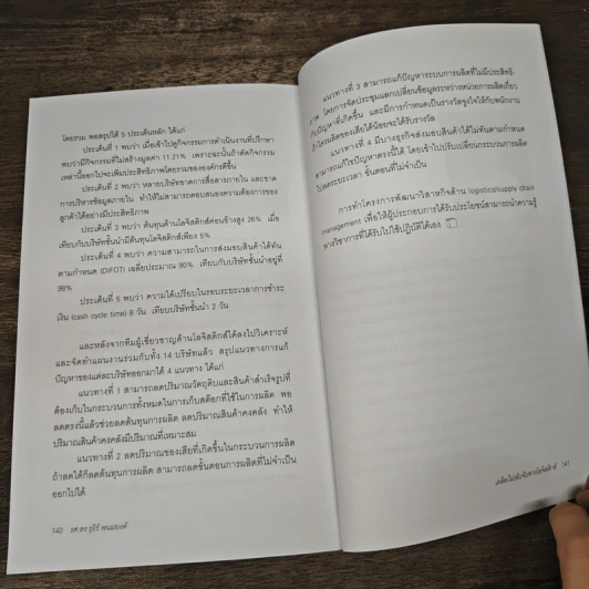 เคล็ด (ไม่) ลับจับทางโลจิสติกส์ - รศ.ดร.รุธิร์ พนมยงค์ รูปที่ 9