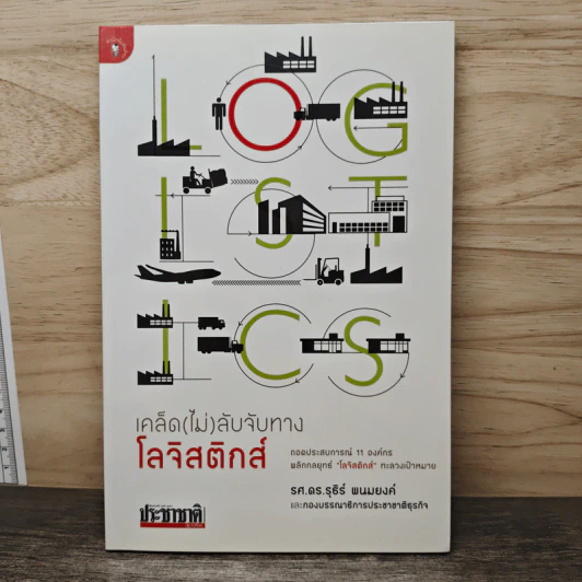 เคล็ด (ไม่) ลับจับทางโลจิสติกส์ - รศ.ดร.รุธิร์ พนมยงค์ รูปที่ 1