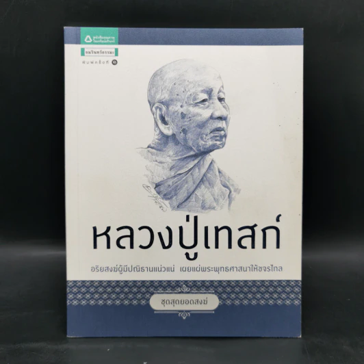 หลวงปู่เทสก์ อริยสงฆ์ผู้มีปณิธานแน่วแน่ เผยแผ่พระพุทธศาสนาให้ขจรไกล รูปที่ 1