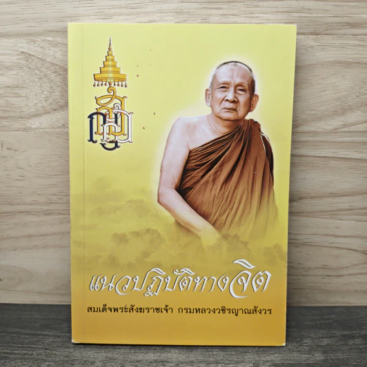 แนวปฏิบัติทางจิต - สมเด็จพระสังฆราชเจ้า กรมหลวงวชิรญาณสังวร รูปที่ 1