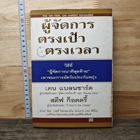 ผู้จัดการตรงเป้าตรงเวลา - เคน แบลนชาร์ด, สตีฟ ก็อตตรี้ รูปที่ 1