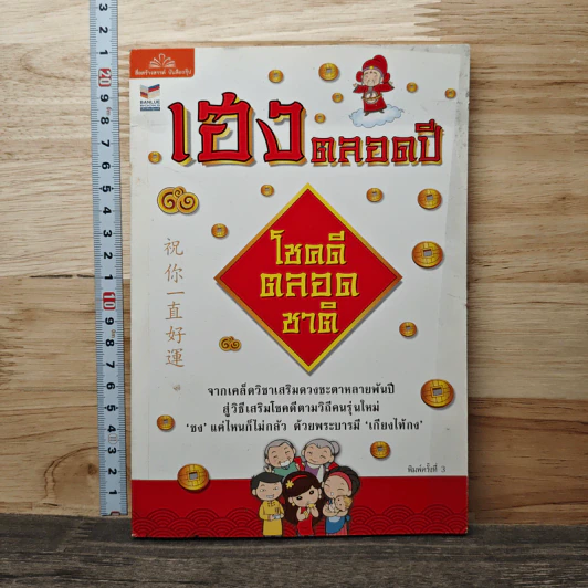 เฮงตลอดปี โชคดีตลอดชาติ รูปที่ 1