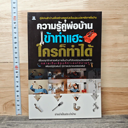 ความรู้คู่พ่อบ้าน เข้าท่าแฮะ ใครก็ทำได้ - ช่างจำเป็นประจำบ้าน รูปที่ 1