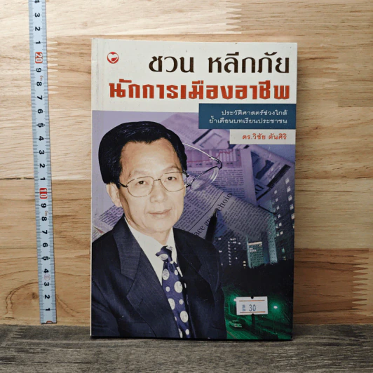 ชวน หลีกภัย นักการเมืองอาชีพ - ดร.วิชัย ตันศิริ รูปที่ 1
