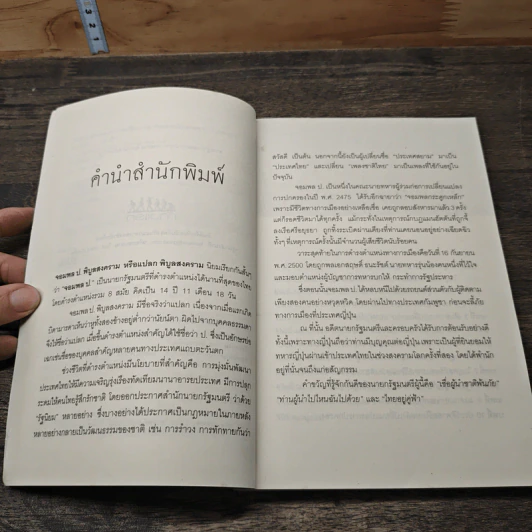 จากสยามสู่ไทยแลนด์ การเปลี่ยนแปลงประเทศ สมัยจอมพล ป.พิบูลสงคราม - นิจ อักษรา รูปที่ 7