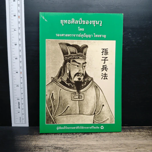 ยุทธศิลป์ของซุนวู - รองศาสตราจารย์สุปัญญา ไชยชาญ รูปที่ 1