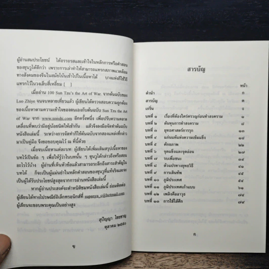 ยุทธศิลป์ของซุนวู - รองศาสตราจารย์สุปัญญา ไชยชาญ รูปที่ 7