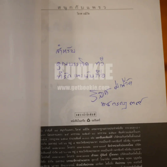 สนุกกับแพรว - วิลาศวัต รูปที่ 6