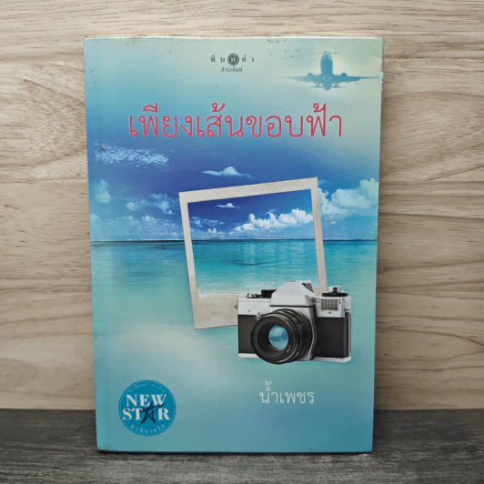 เพียงเส้นขอบฟ้า - น้ำเพชร รูปที่ 1