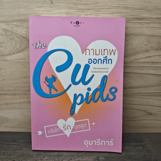 The Cupids บริษัทรักอุตลุด : กามเทพออกศึก - อุมาริการ์ รูปที่ 1