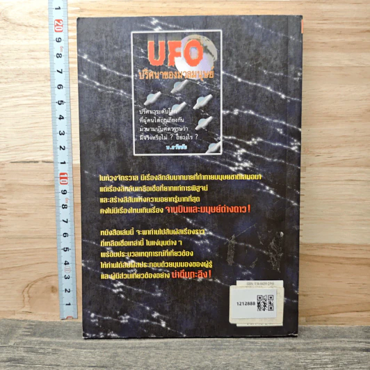 UFO ปริศนาของมวลมนุษย์ - บ.ธวัชชัย รูปที่ 5