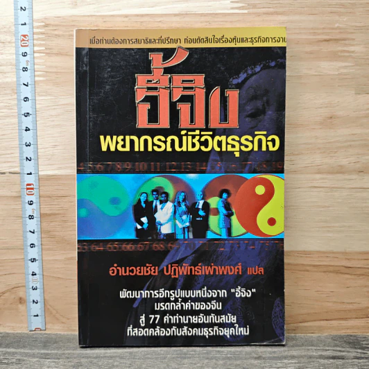 อี้จิง พยากรณ์ชีวิตธุรกิจ - อำนวยชัย ปฏิพัทธ์เผ่าพงศ์ รูปที่ 1